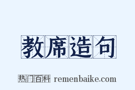 教席造句是什么意思的图片